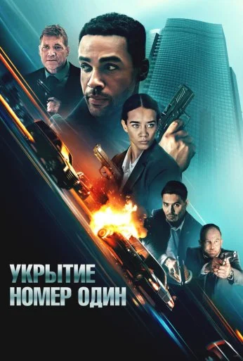 Укрытие номер один (2025) онлайн бесплатно